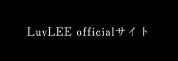 LuvLEE officialサイト